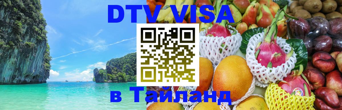 ДТВ VISA Тайланд для фрилансеров 