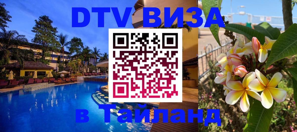 Сколько стоит виза DTV в Тайланд 